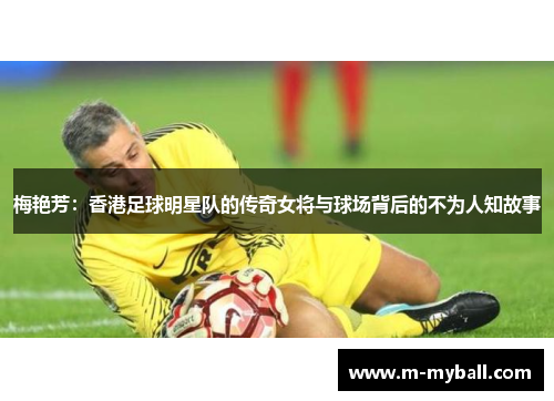 梅艳芳：香港足球明星队的传奇女将与球场背后的不为人知故事