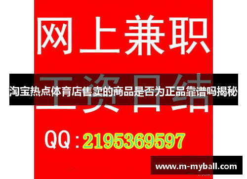 淘宝热点体育店售卖的商品是否为正品靠谱吗揭秘