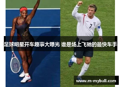 足球明星开车趣事大曝光 谁是场上飞驰的最快车手