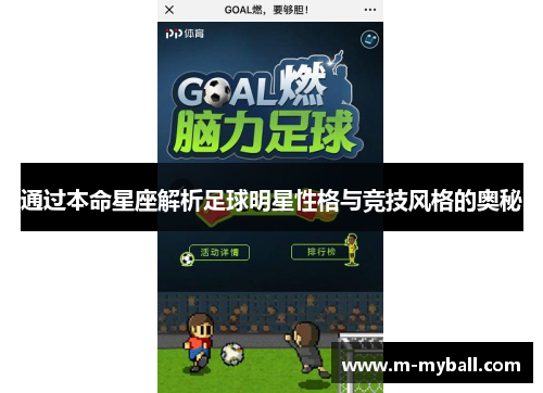 通过本命星座解析足球明星性格与竞技风格的奥秘