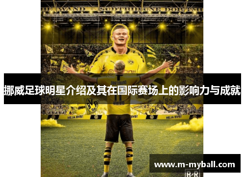 挪威足球明星介绍及其在国际赛场上的影响力与成就