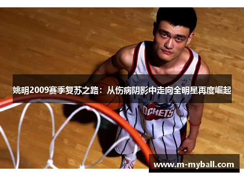 姚明2009赛季复苏之路：从伤病阴影中走向全明星再度崛起