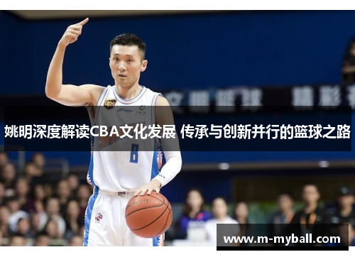姚明深度解读CBA文化发展 传承与创新并行的篮球之路