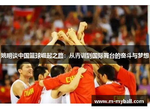 姚明谈中国篮球崛起之路：从青训到国际舞台的奋斗与梦想