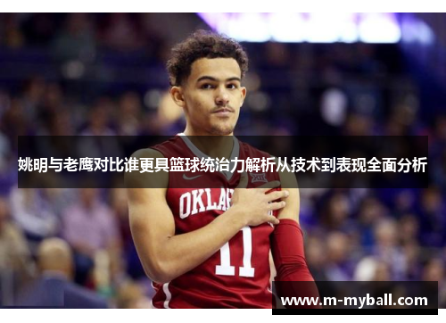 姚明与老鹰对比谁更具篮球统治力解析从技术到表现全面分析