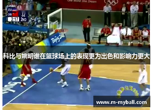 科比与姚明谁在篮球场上的表现更为出色和影响力更大