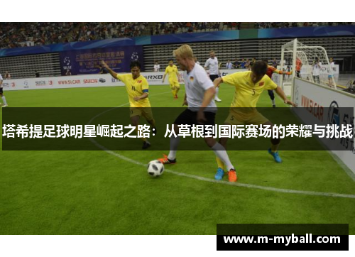 塔希提足球明星崛起之路：从草根到国际赛场的荣耀与挑战