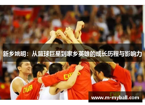 新乡姚明：从篮球巨星到家乡英雄的成长历程与影响力