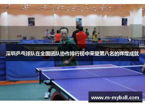 深圳乒乓球队在全国团队协作排行榜中荣登第八名的辉煌成就