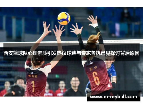 西安篮球队心理素质引发热议球迷与专家各执己见探讨背后原因