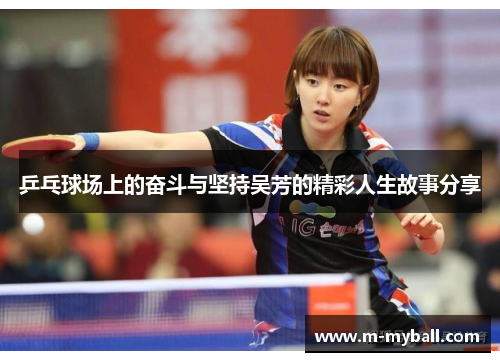 乒乓球场上的奋斗与坚持吴芳的精彩人生故事分享