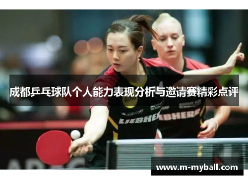 成都乒乓球队个人能力表现分析与邀请赛精彩点评