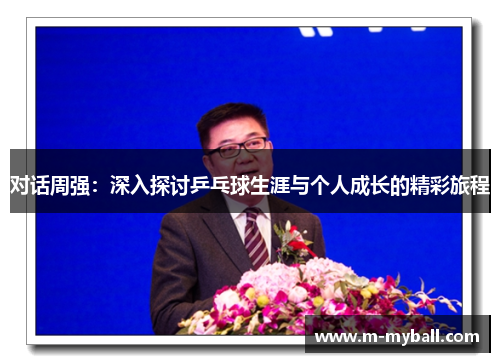 对话周强：深入探讨乒乓球生涯与个人成长的精彩旅程