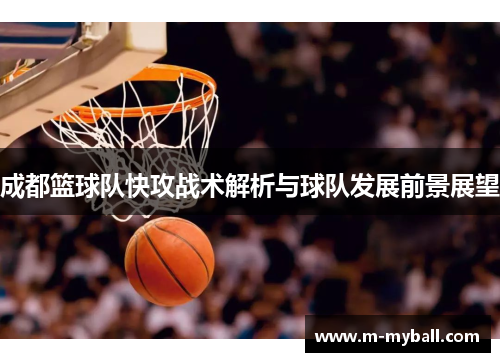 成都篮球队快攻战术解析与球队发展前景展望