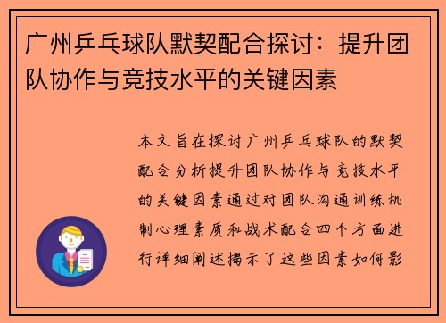 广州乒乓球队默契配合探讨：提升团队协作与竞技水平的关键因素