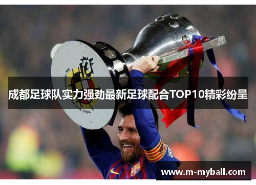 成都足球队实力强劲最新足球配合TOP10精彩纷呈