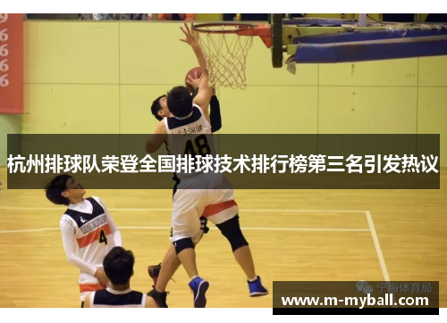 杭州排球队荣登全国排球技术排行榜第三名引发热议