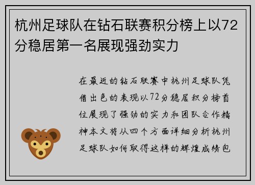 杭州足球队在钻石联赛积分榜上以72分稳居第一名展现强劲实力