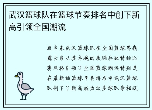 武汉篮球队在篮球节奏排名中创下新高引领全国潮流