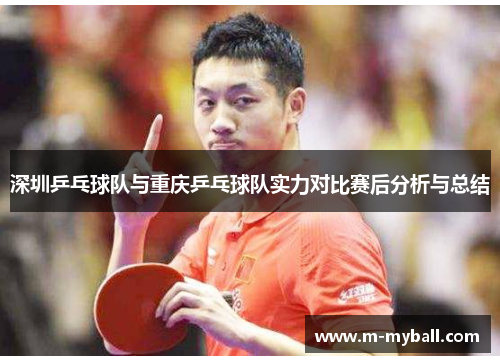 深圳乒乓球队与重庆乒乓球队实力对比赛后分析与总结
