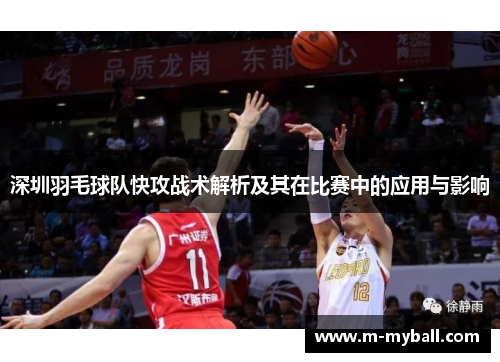 深圳羽毛球队快攻战术解析及其在比赛中的应用与影响