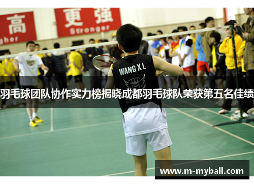 羽毛球团队协作实力榜揭晓成都羽毛球队荣获第五名佳绩