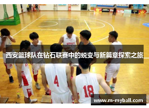 西安篮球队在钻石联赛中的蜕变与新篇章探索之旅