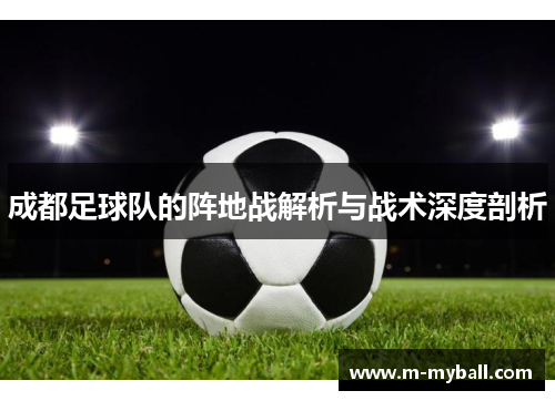 成都足球队的阵地战解析与战术深度剖析