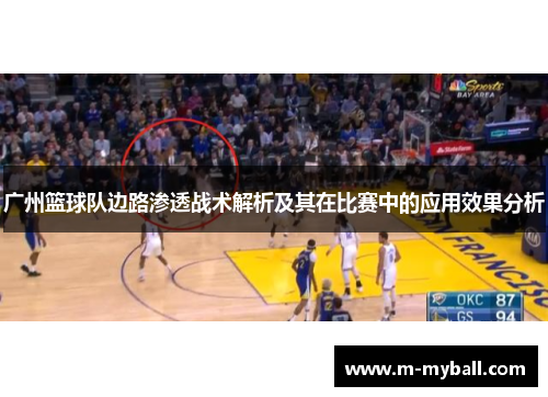 广州篮球队边路渗透战术解析及其在比赛中的应用效果分析