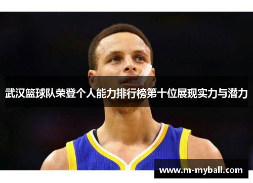 武汉篮球队荣登个人能力排行榜第十位展现实力与潜力