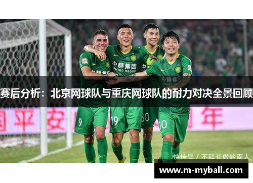 赛后分析：北京网球队与重庆网球队的耐力对决全景回顾