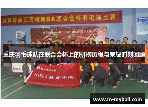 重庆羽毛球队在联合会杯上的拼搏历程与荣耀时刻回顾