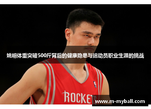 姚明体重突破500斤背后的健康隐患与运动员职业生涯的挑战