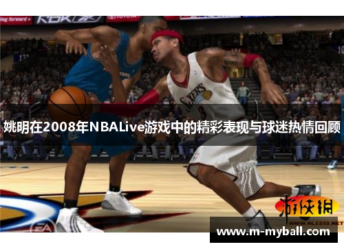 姚明在2008年NBALive游戏中的精彩表现与球迷热情回顾
