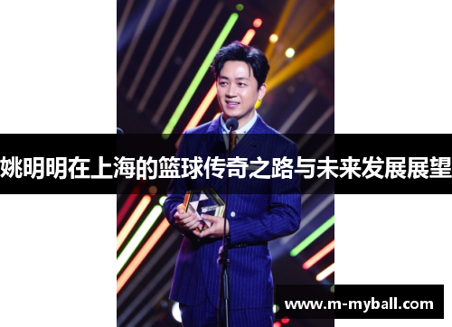 姚明明在上海的篮球传奇之路与未来发展展望