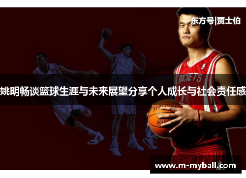姚明畅谈篮球生涯与未来展望分享个人成长与社会责任感