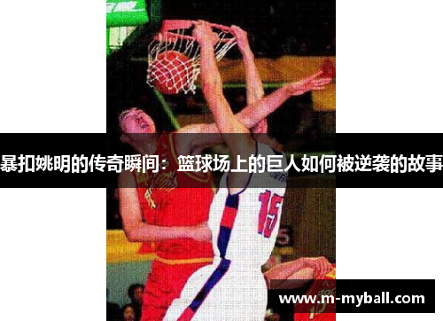 暴扣姚明的传奇瞬间：篮球场上的巨人如何被逆袭的故事