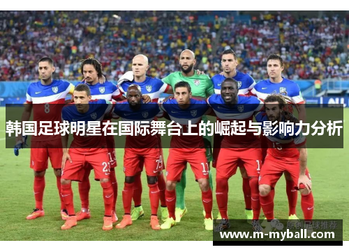韩国足球明星在国际舞台上的崛起与影响力分析