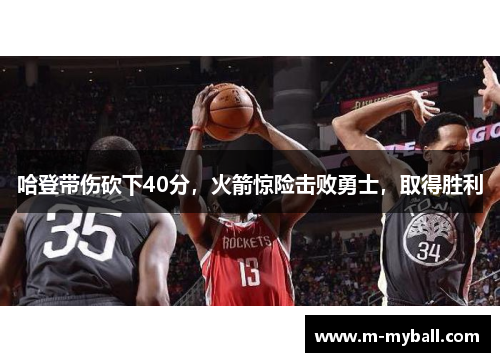 哈登带伤砍下40分，火箭惊险击败勇士，取得胜利