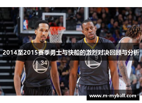 2014至2015赛季勇士与快船的激烈对决回顾与分析