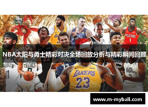 NBA太阳与勇士精彩对决全场回放分析与精彩瞬间回顾