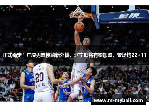 正式确定！广厦男篮接触新外援，辽宁旧将有望加盟，曾场均22+11