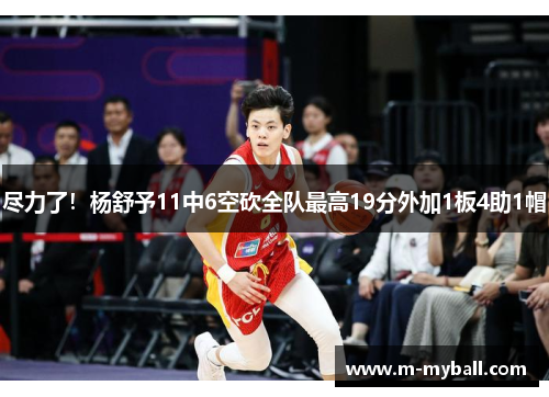 尽力了！杨舒予11中6空砍全队最高19分外加1板4助1帽