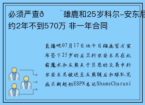 必须严查🚨雄鹿和25岁科尔-安东尼签约2年不到570万 非一年合同