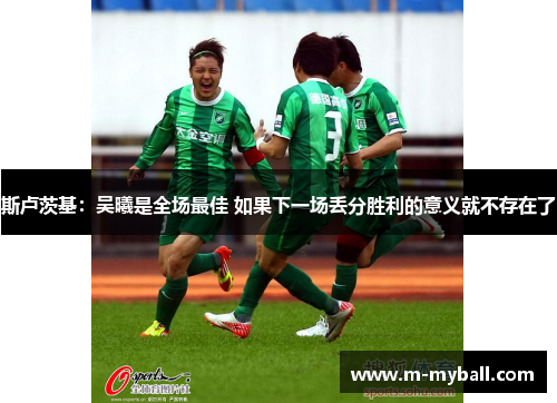 斯卢茨基：吴曦是全场最佳 如果下一场丢分胜利的意义就不存在了