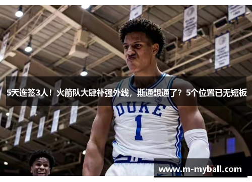 5天连签3人！火箭队大肆补强外线，斯通想通了？5个位置已无短板