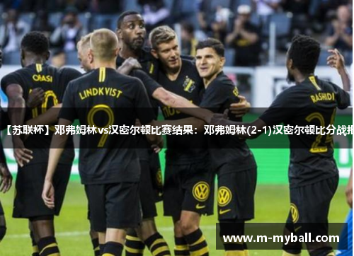 【苏联杯】邓弗姆林vs汉密尔顿比赛结果：邓弗姆林(2-1)汉密尔顿比分战报