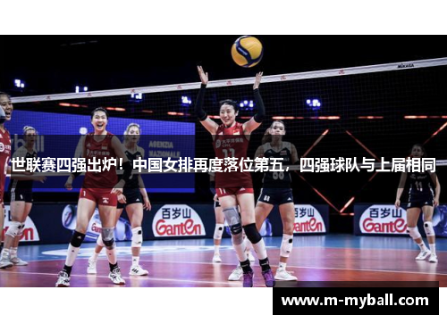 世联赛四强出炉！中国女排再度落位第五，四强球队与上届相同