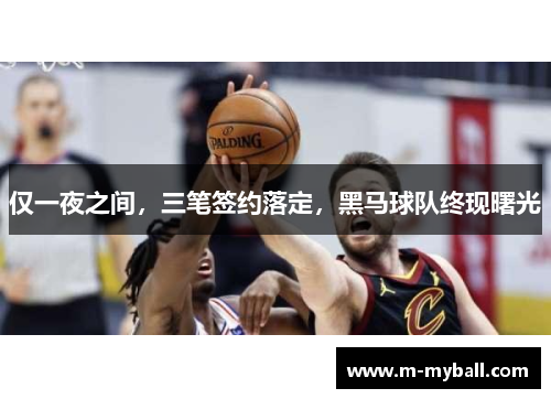 仅一夜之间，三笔签约落定，黑马球队终现曙光