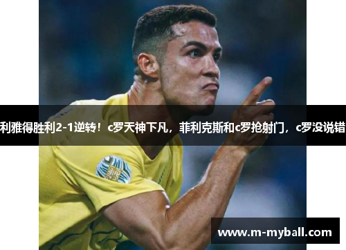 利雅得胜利2-1逆转！c罗天神下凡，菲利克斯和c罗抢射门，c罗没说错